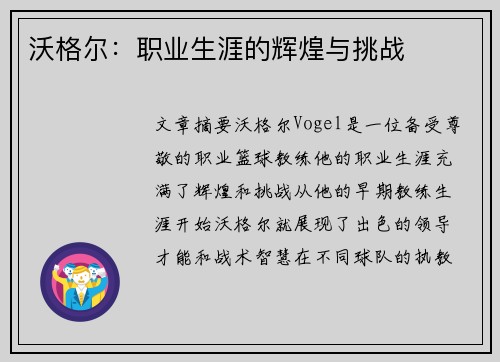 沃格尔：职业生涯的辉煌与挑战