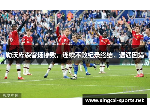 勒沃库森客场惨败，连续不败纪录终结，遭遇困境