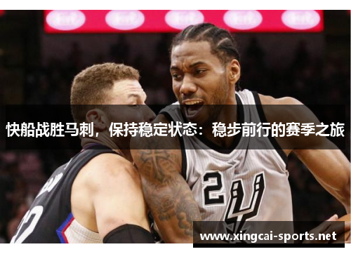 快船战胜马刺，保持稳定状态：稳步前行的赛季之旅