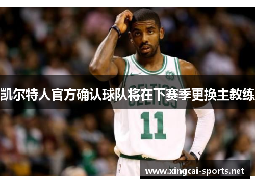 凯尔特人官方确认球队将在下赛季更换主教练