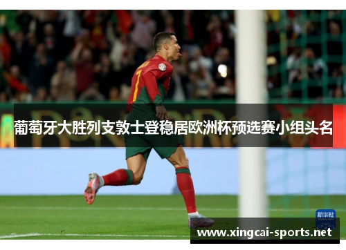 葡萄牙大胜列支敦士登稳居欧洲杯预选赛小组头名