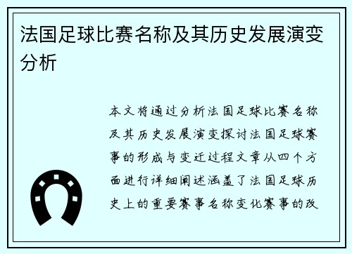 法国足球比赛名称及其历史发展演变分析