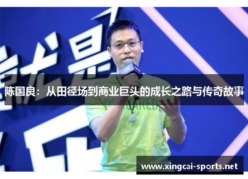 陈国良：从田径场到商业巨头的成长之路与传奇故事