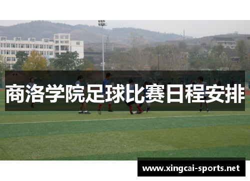 商洛学院足球比赛日程安排