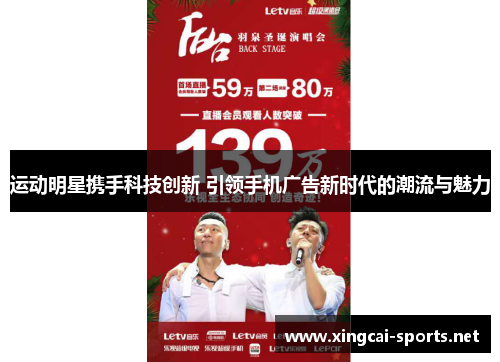 运动明星携手科技创新 引领手机广告新时代的潮流与魅力