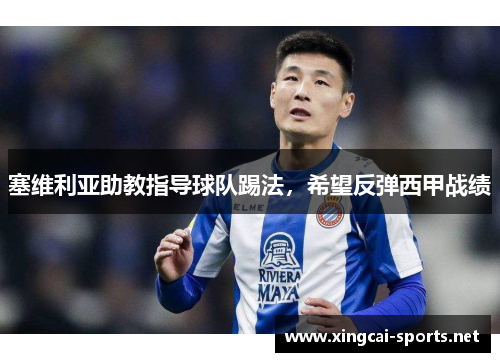 塞维利亚助教指导球队踢法，希望反弹西甲战绩
