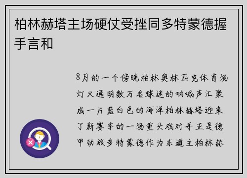 柏林赫塔主场硬仗受挫同多特蒙德握手言和