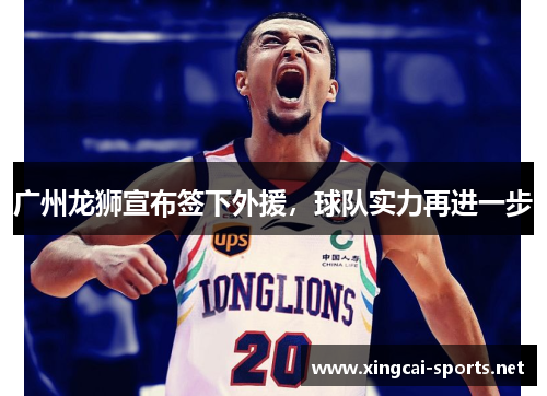 广州龙狮宣布签下外援，球队实力再进一步