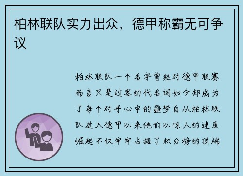 柏林联队实力出众，德甲称霸无可争议