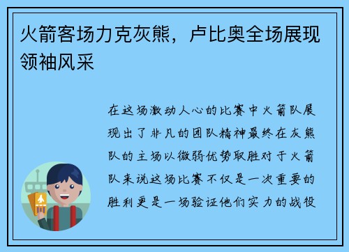 火箭客场力克灰熊，卢比奥全场展现领袖风采