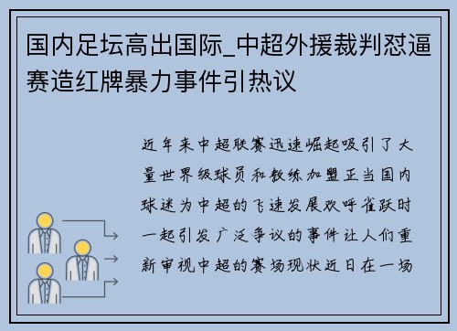 国内足坛高出国际_中超外援裁判怼逼赛造红牌暴力事件引热议