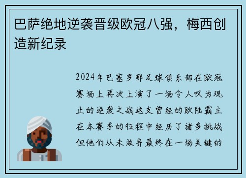 巴萨绝地逆袭晋级欧冠八强，梅西创造新纪录