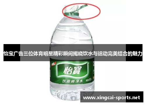 怡宝广告三位体育明星精彩瞬间揭晓饮水与运动完美结合的魅力