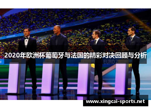 2020年欧洲杯葡萄牙与法国的精彩对决回顾与分析