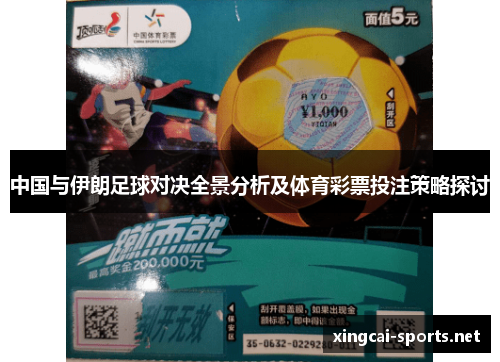 中国与伊朗足球对决全景分析及体育彩票投注策略探讨